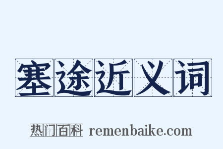 塞途近义词是什么意思的图片